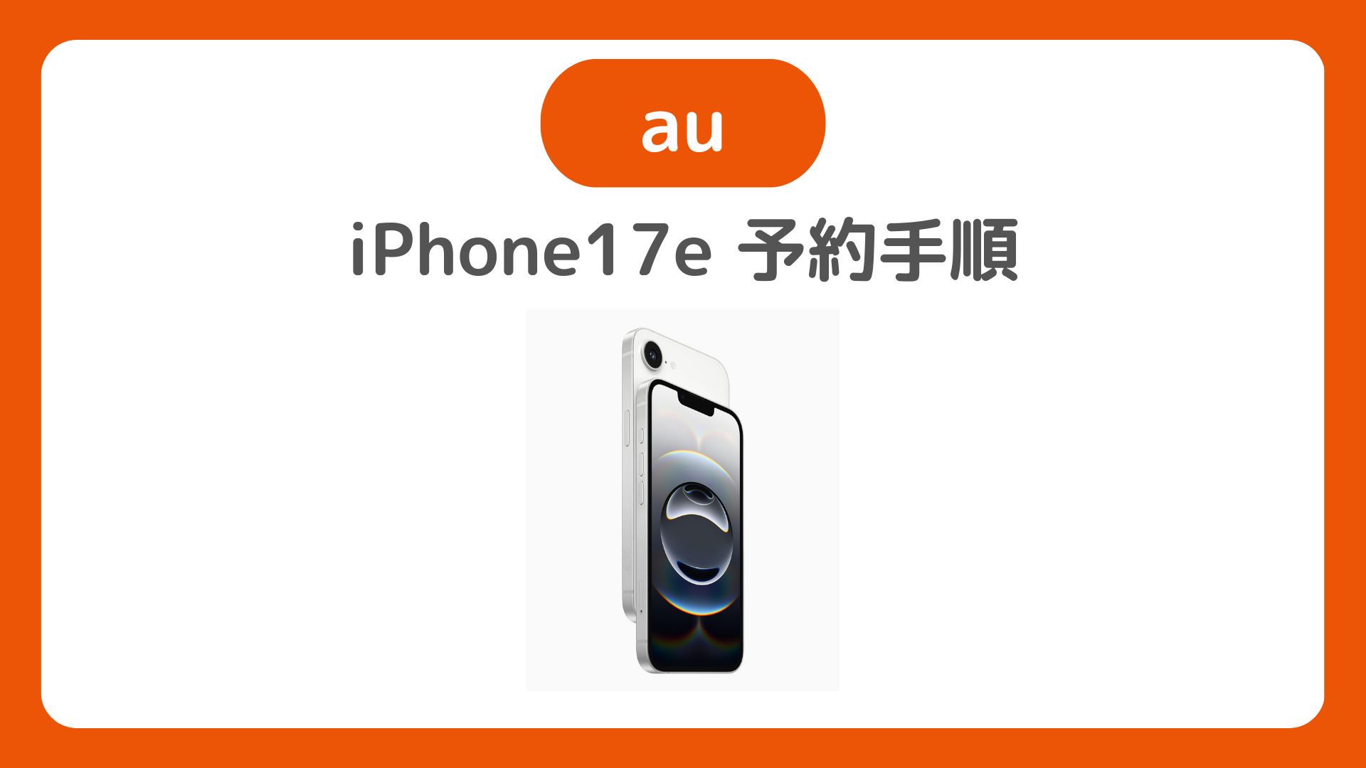 auでiPhone17eを予約する手順！スマホトクするプログラム・お得割で買うコツも解説