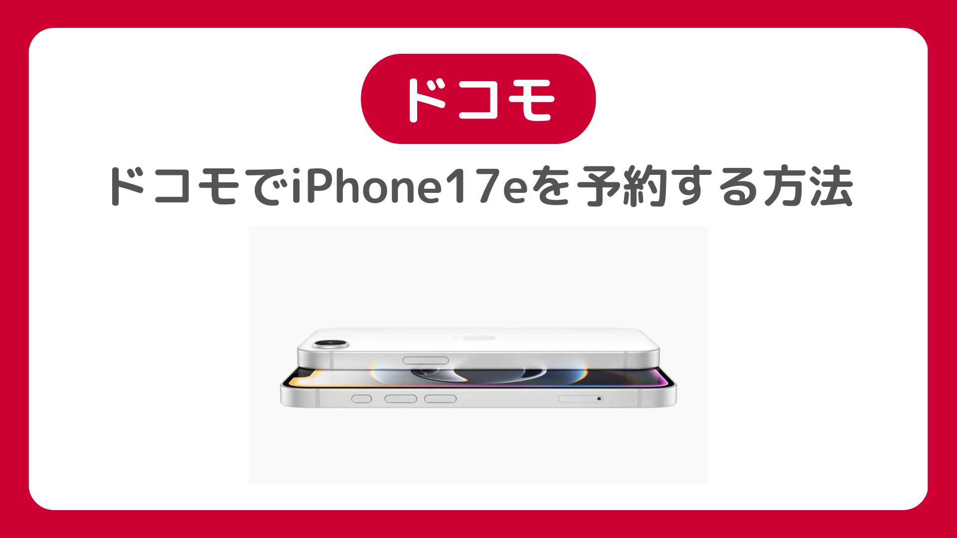 ドコモでiPhone17eを予約する方法。オンラインショップの予約手順・発売日