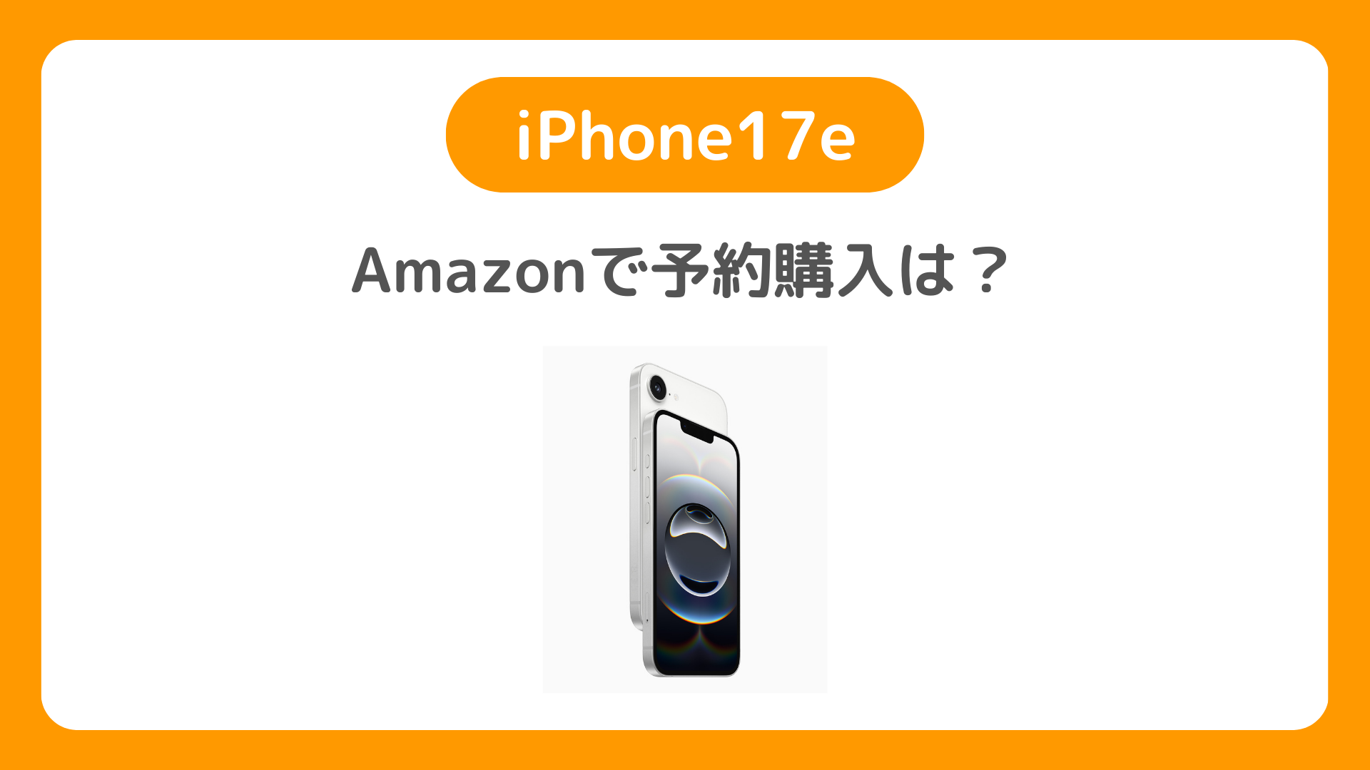 iPhone17eはAmazonも予約購入できる？Amazonで買うべき理由、デメリットまで紹介