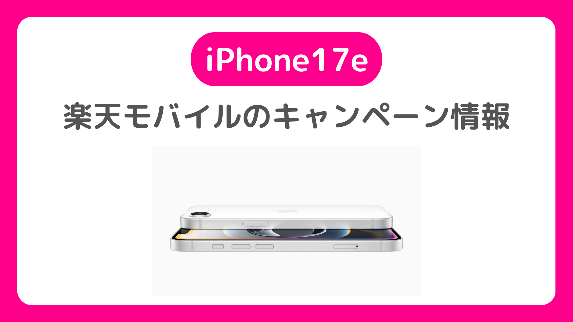 iPhone17eも三木谷キャンペーン(楽天モバイル)使える？初回向けキャンペーンはどう？