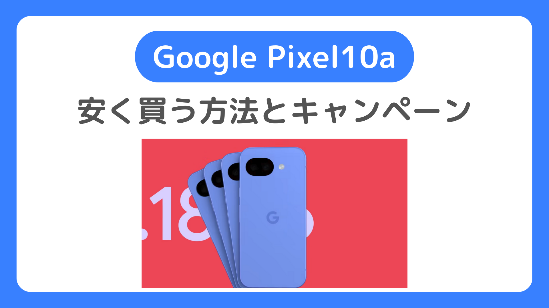 Pixel10aを安く買う方法とキャンペーン。MNP乗り換えの最安値はどこ？