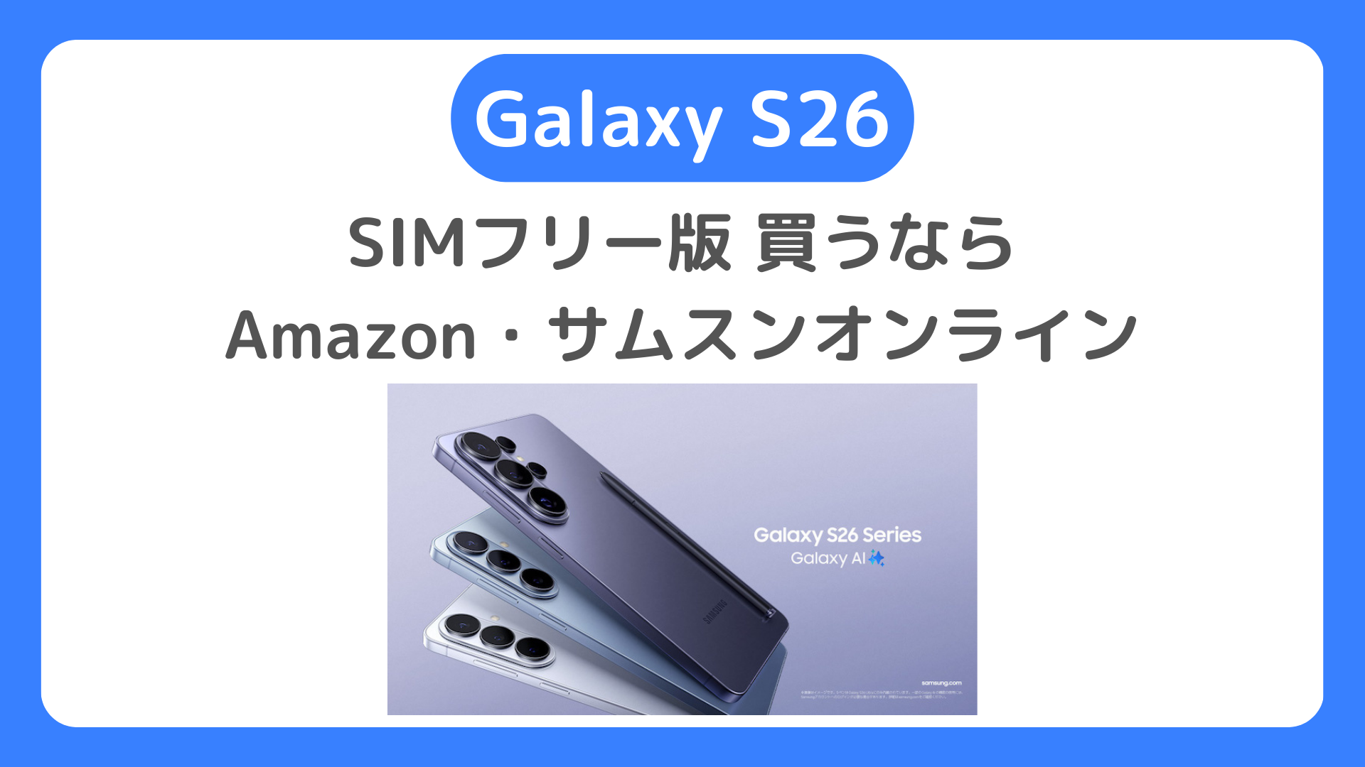 Galaxy S26はAmazon・サムスンオンラインショップでSIMフリー版を買おう【購入ガイド】