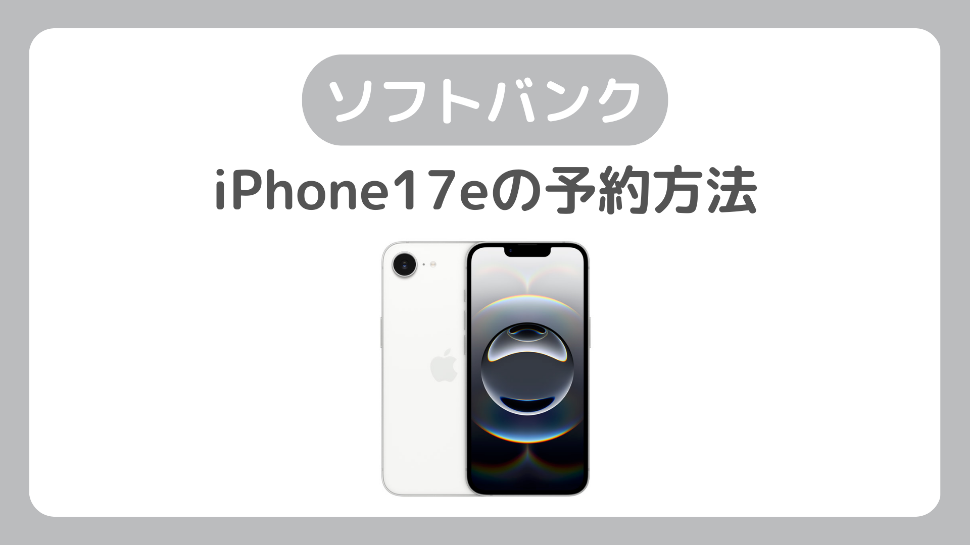 ソフトバンクのiPhone17e 予約方法の完全ガイド