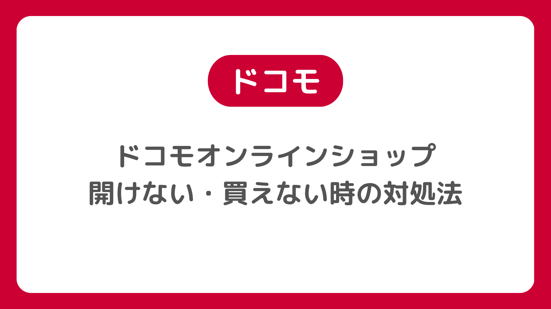ドコモオンラインショップが開けない・買えない時の対処法。クッキー削除・エラーコード一覧・購入手続きが進まない原因と解決策