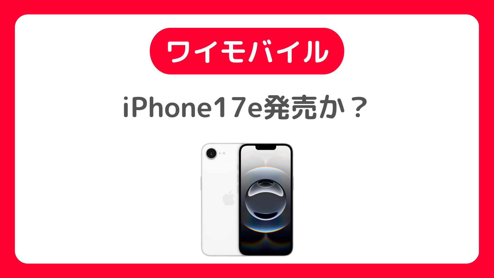 ワイモバイルでiPhone17eは発売される？使える？発売日・価格・機種変更方法