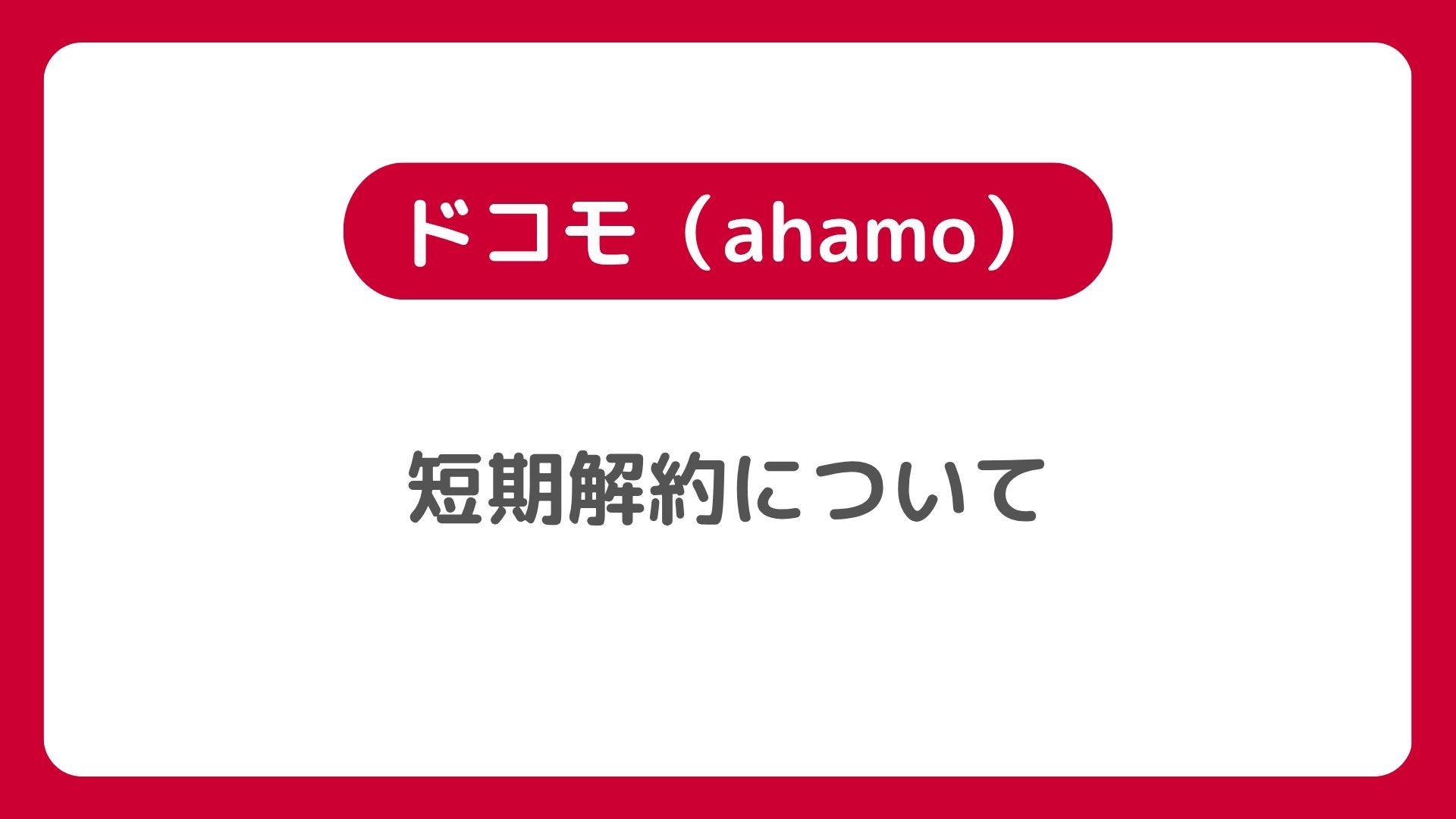 ドコモ（ahamo）の短期解約でブラックリスト入り？ペナルティや何日で即解約OKか徹底解説