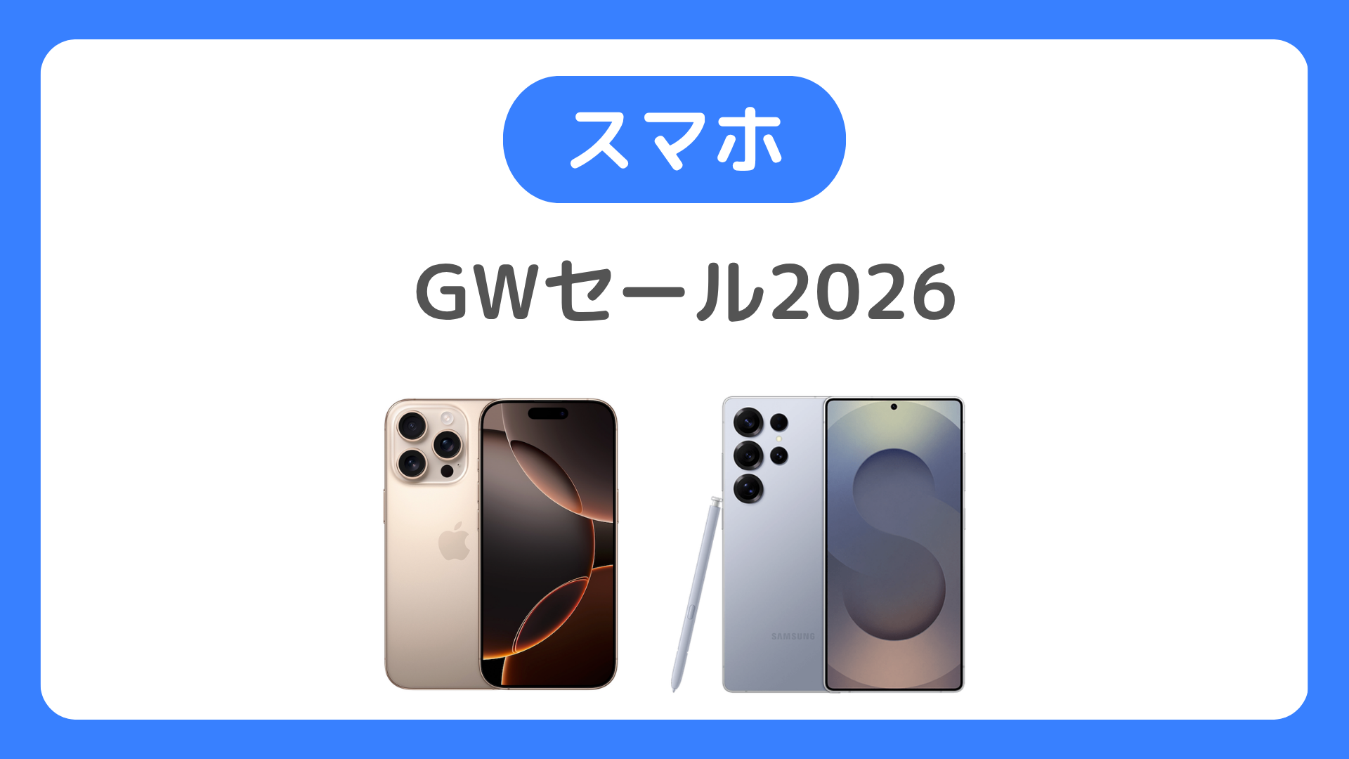 スマホ GWセール2026。ドコモ・au・ソフトバンク・楽天モバイルのゴールデンウィークキャンペーン情報