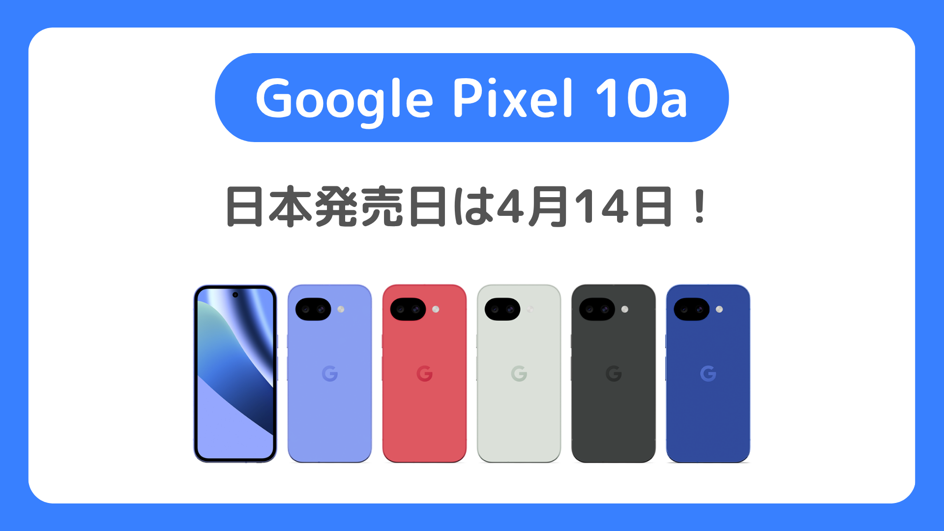 Google Pixel10aの日本発売日は4月14日！価格・スペックまとめ