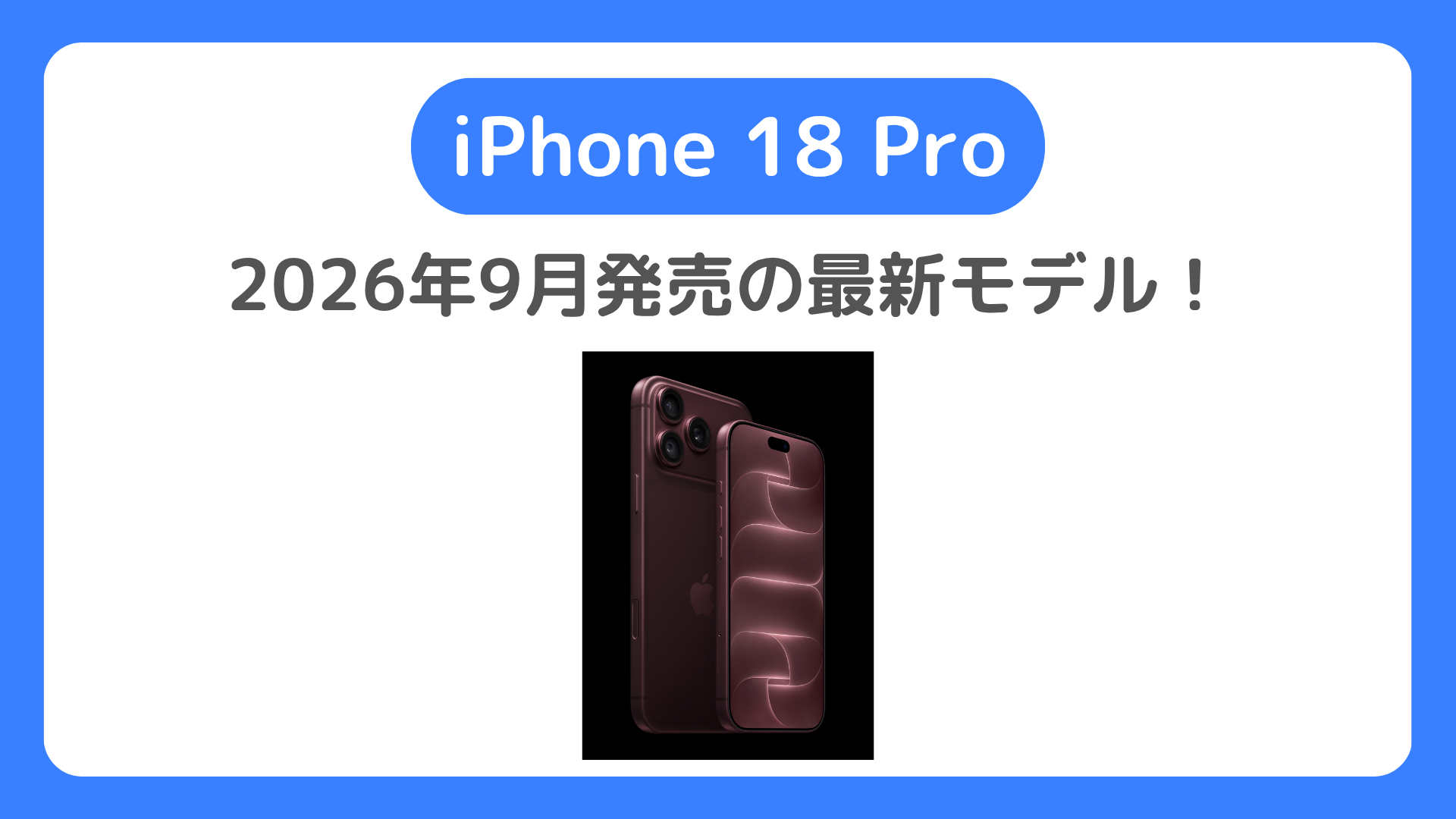 iPhone18 Pro / Pro Maxの発売日・価格・スペックまとめ｜予約開始日やデザイン、カメラ性能も解説